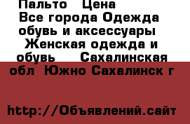 Пальто › Цена ­ 2 800 - Все города Одежда, обувь и аксессуары » Женская одежда и обувь   . Сахалинская обл.,Южно-Сахалинск г.